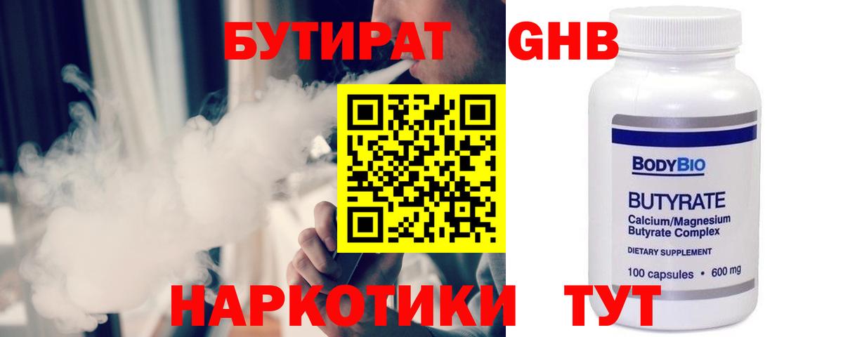 БУТИРАТ Butirat  Гулькевичи 