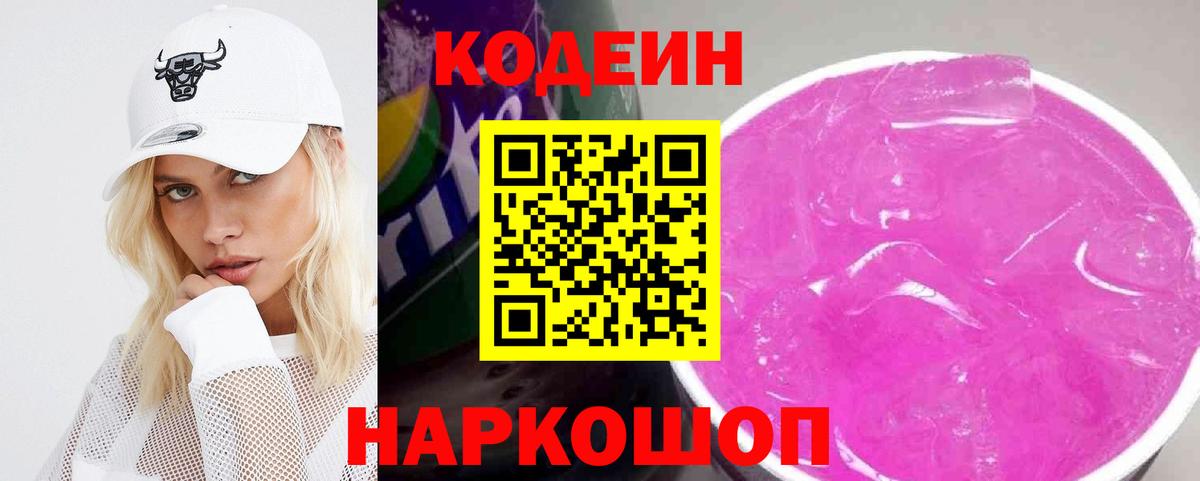 Кодеиновый сироп Lean Purple Drank  Кодеин Purple Drank  Гулькевичи  Вход с VPN 